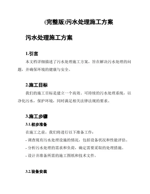 (完整版)污水处理施工方案