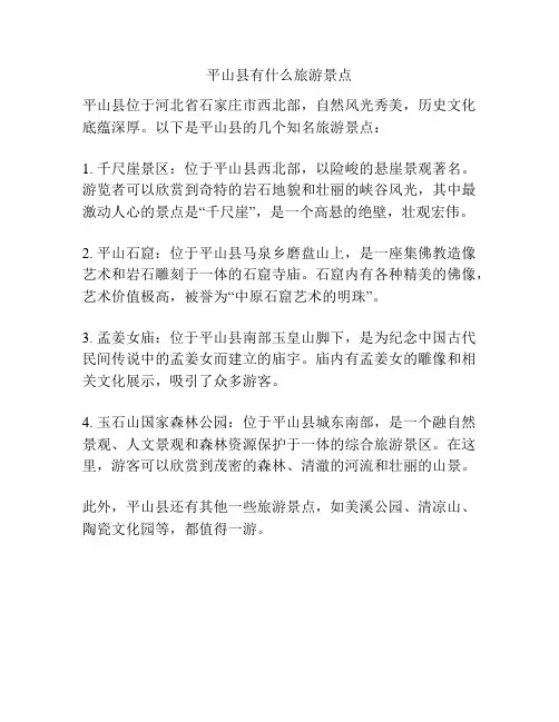平山县有什么旅游景点