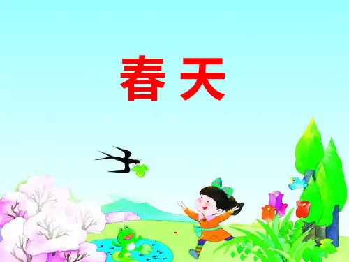 湘教版语文一下《春天》ppt-课件