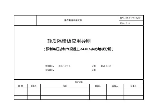 《轻质隔墙板应用导则(预制蒸压砂加气混凝土ALC实心墙板分册)》