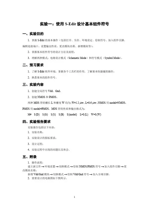 实验一：使用S-Edit设计基本组件符号