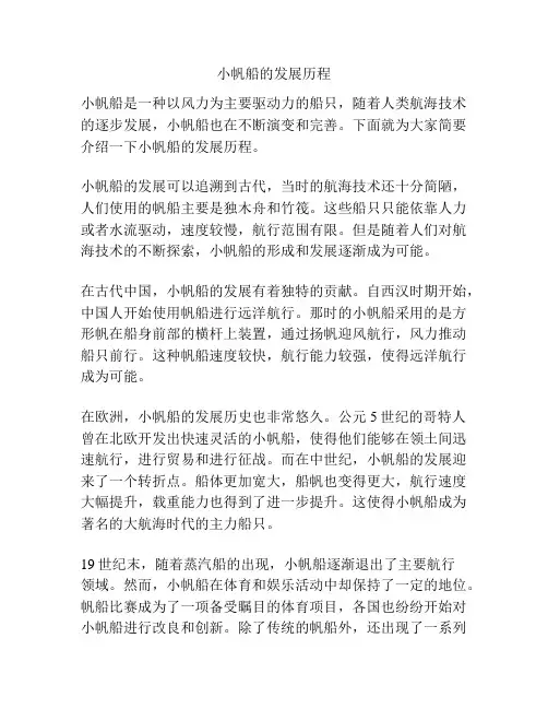 小帆船的发展历程