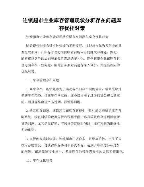 连锁超市企业库存管理现状分析存在问题库存优化对策