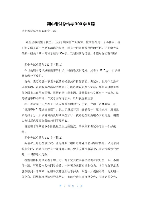 期中考试总结与300字8篇