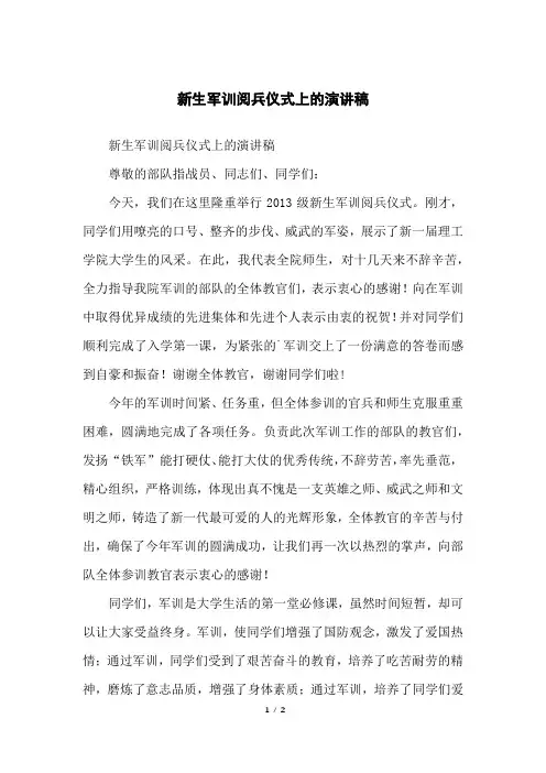 新生军训阅兵仪式上的演讲稿