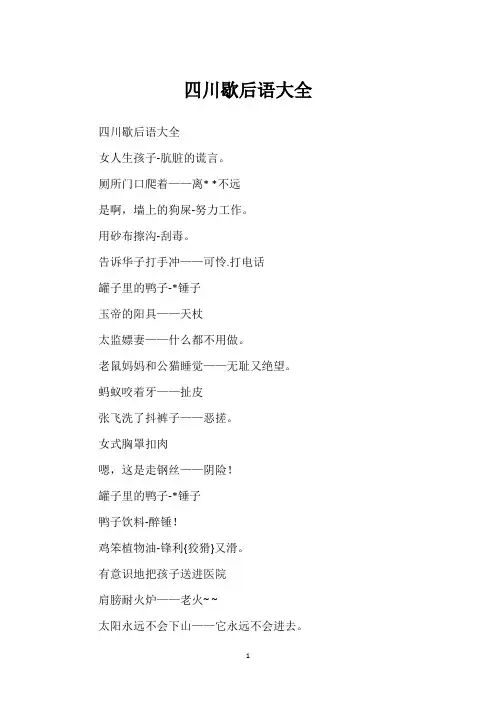 四川歇后语大全