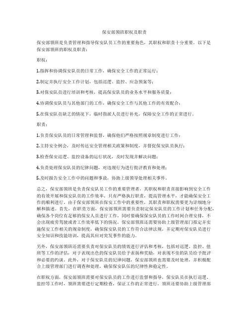 保安部领班职权及职责