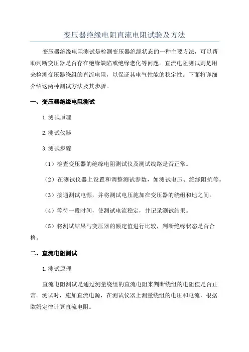 变压器绝缘电阻直流电阻试验及方法