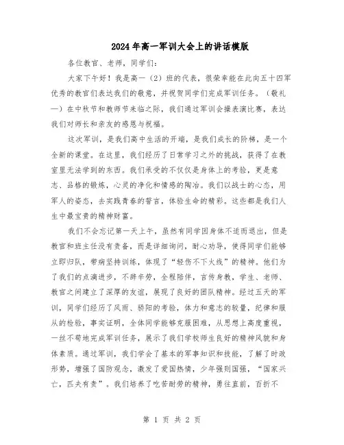 2024年高一军训大会上的讲话模版（二篇）