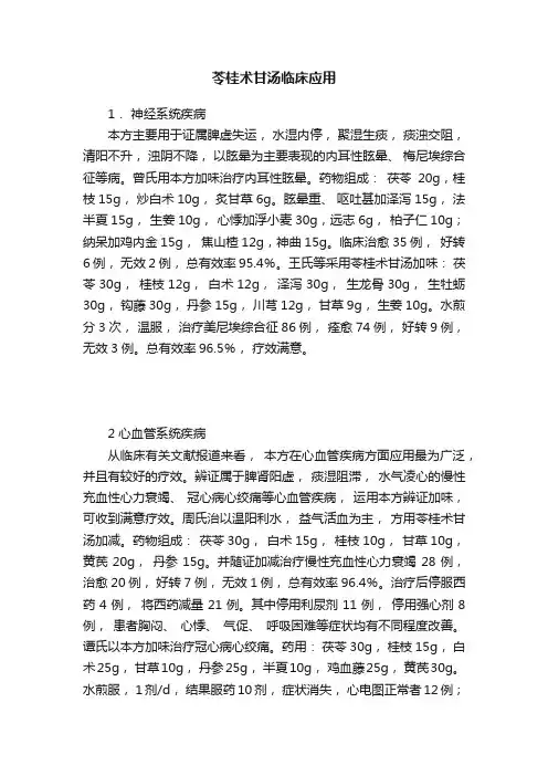 苓桂术甘汤临床应用