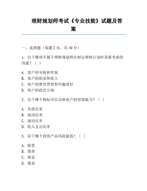 理财规划师考试《专业技能》试题及答案