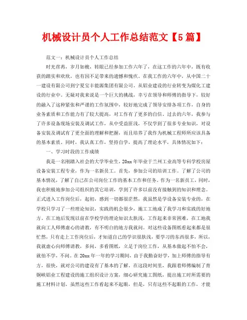 机械设计员个人工作总结范文【5篇】