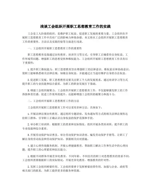 浅谈工会组织开展职工思想教育工作的实践