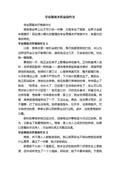 学会赞美关怀宽容作文
