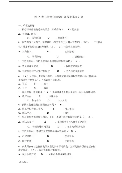 春社会保障学课程期末习题带包括答案.doc