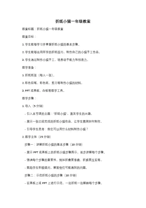 折纸小猫一年级教案