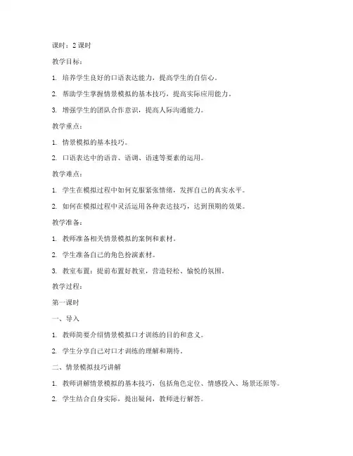 情景模拟口才教案模板范文