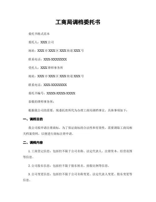 工商局调档委托书