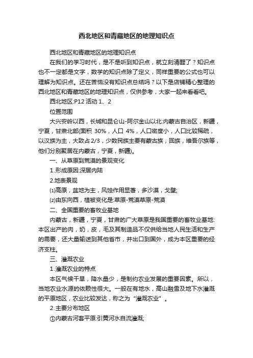 西北地区和青藏地区的地理知识点