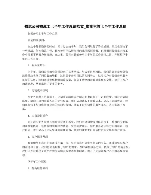 物流公司物流工上半年工作总结范文_物流主管上半年工作总结