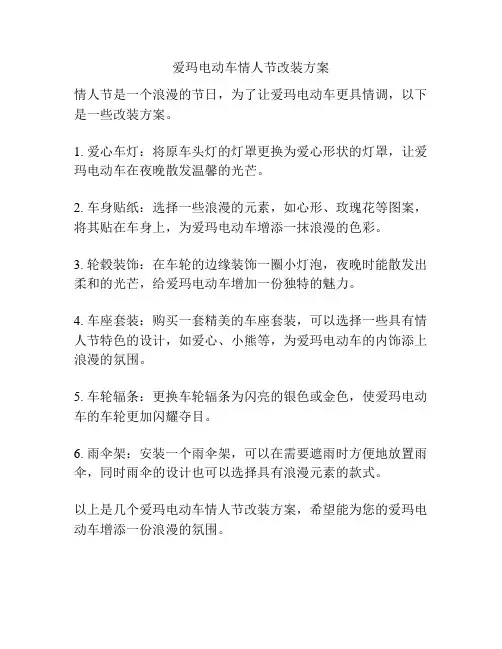 爱玛电动车情人节改装方案