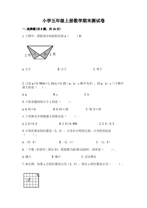 小学五年级上册数学期末测试卷含答案(基础题)