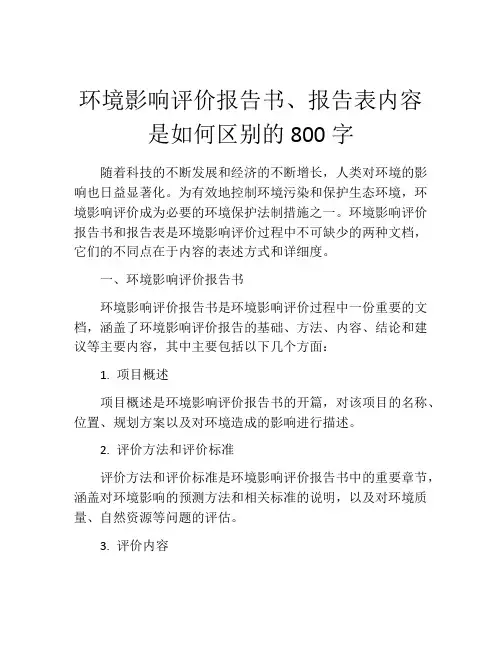 环境影响评价报告书、报告表内容是如何区别的800字