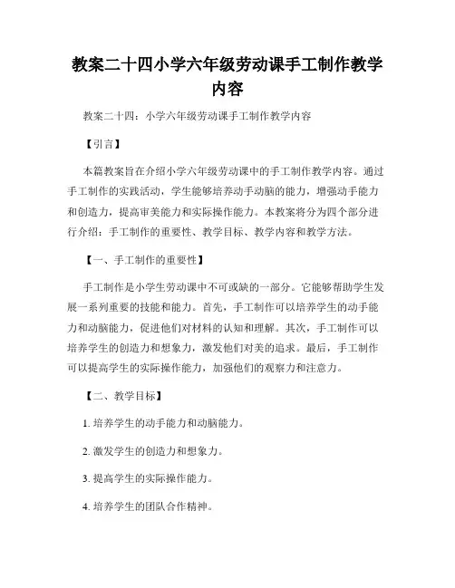 教案二十四小学六年级劳动课手工制作教学内容