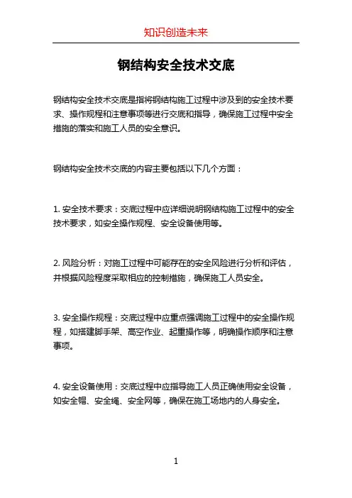钢结构安全技术交底