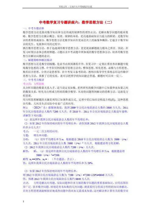 中考数学专题复习讲座六数学思想方法二浙教版