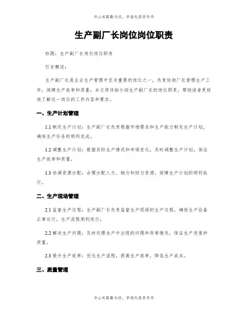生产副厂长岗位岗位职责