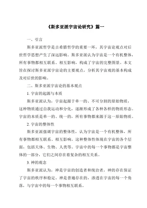 《斯多亚派宇宙论研究》范文