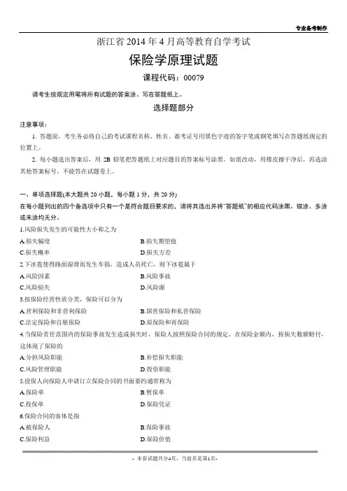 浙江省2014年4月高等教育自学考试保险学原理试题