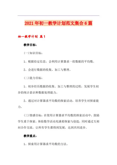 2021年初一教学计划范文集合6篇