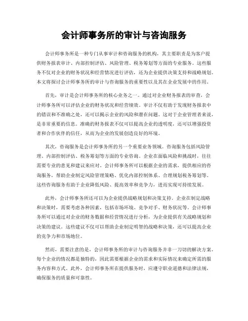 会计师事务所的审计与咨询服务