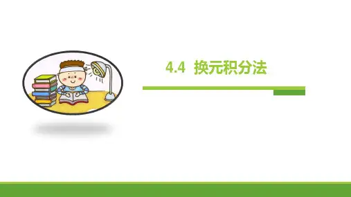 不定积分的第一类换元积分法