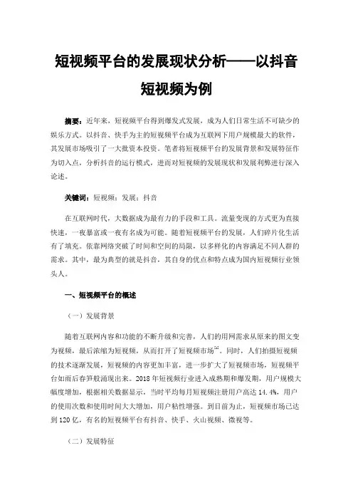 短视频平台的发展现状分析——以抖音短视频为例