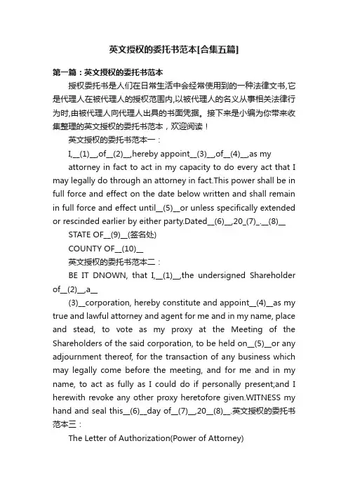 英文授权的委托书范本[合集五篇]