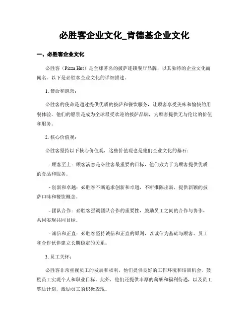 必胜客企业文化_肯德基企业文化