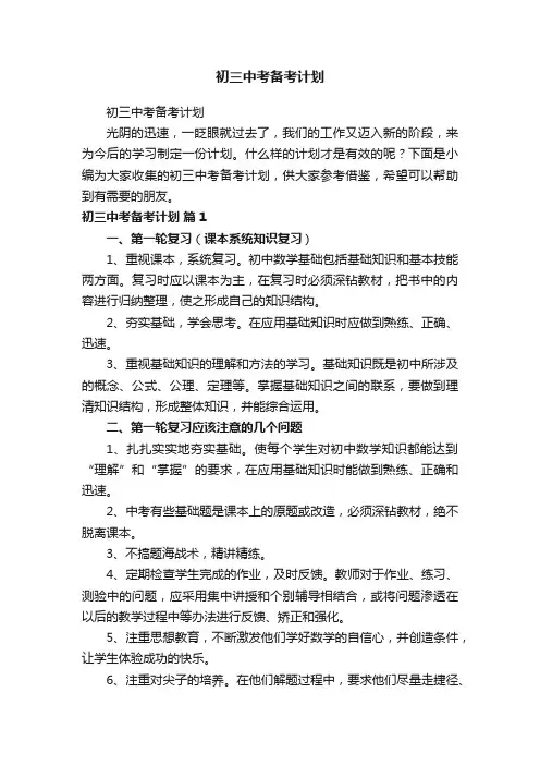 初三中考备考计划
