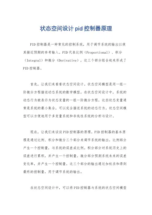 状态空间设计pid控制器原理