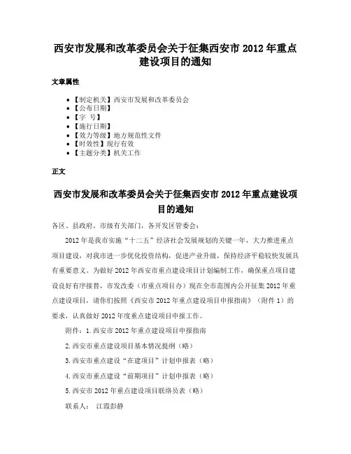 西安市发展和改革委员会关于征集西安市2012年重点建设项目的通知