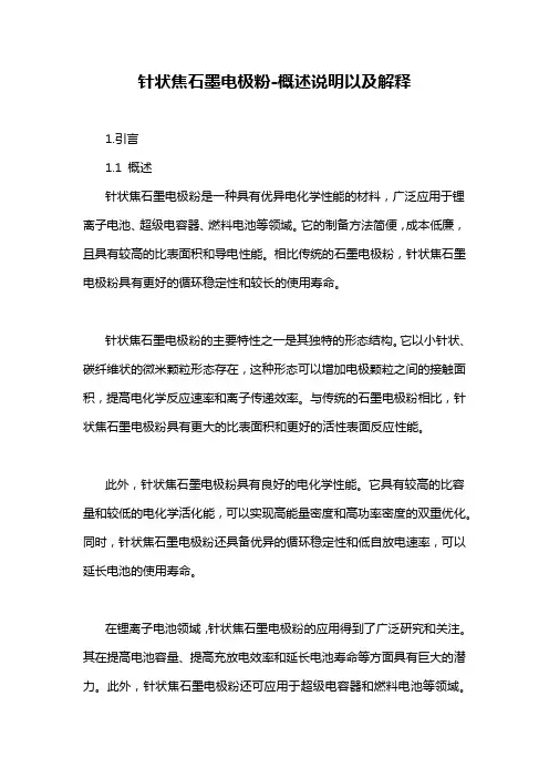 针状焦石墨电极粉-概述说明以及解释