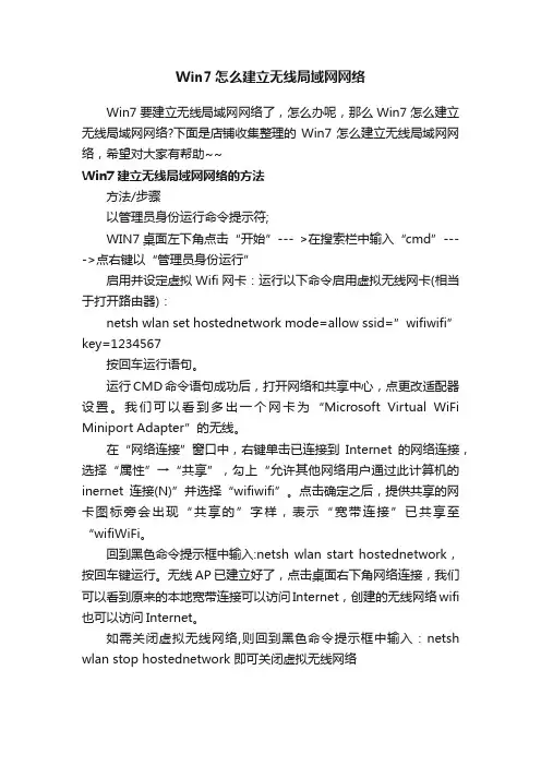 Win7怎么建立无线局域网网络