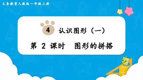 (新插图)人教版一年级数学上册第2课时  图形的拼搭-课件