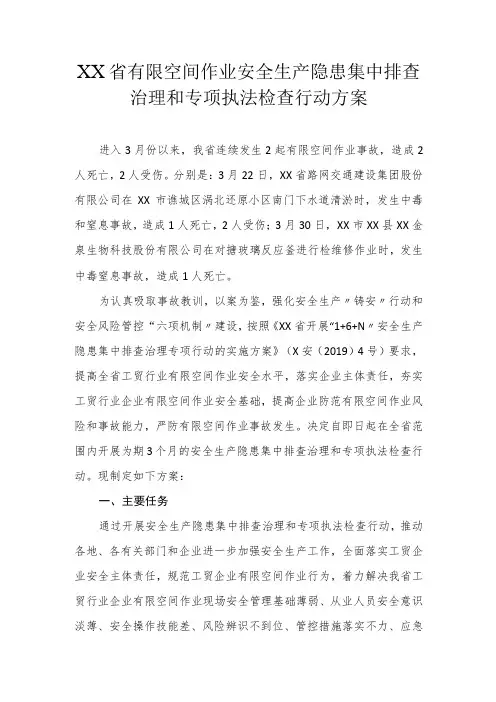 有限空间作业安全生产隐患集中排查治理和专项执法检查行动方案