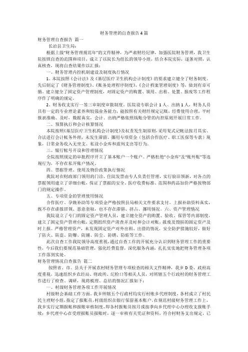 财务管理的自查报告4篇