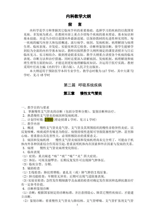 《内科学》教学大纲