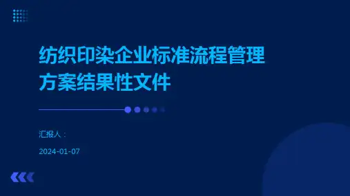 纺织印染企业标准流程管理方案结果性文件