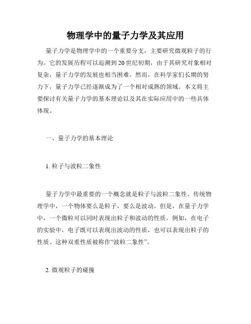 物理学中的量子力学及其应用